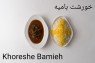 21. Khoreshe Bamieh